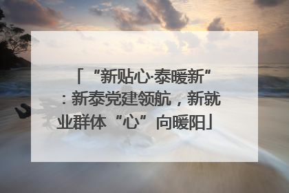 “新贴心·泰暖新”：新泰党建领航，新就业群体“心”向暖阳