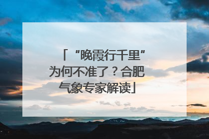 “晚霞行千里”为何不准了？合肥气象专家解读