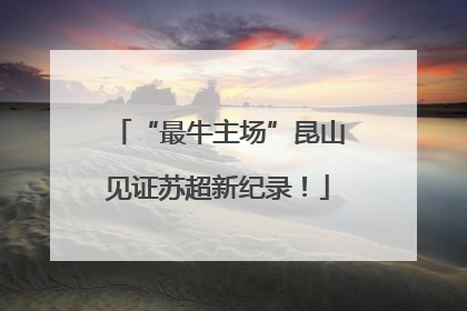“最牛主场”昆山见证苏超新纪录！