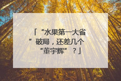 “水果第一大省”破局，还差几个“董宇辉”？