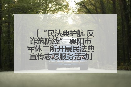 “民法典护航 反诈筑防线” 襄阳市军休二所开展民法典宣传志愿服务活动