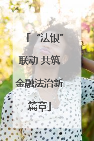 “法银”联动 共筑金融法治新篇章