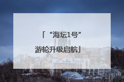 “海坛1号”游轮升级启航