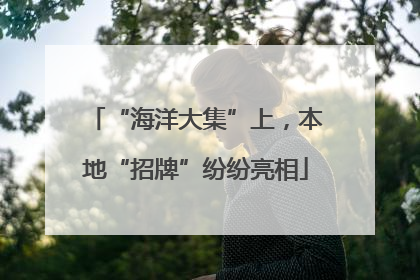 “海洋大集”上，本地“招牌”纷纷亮相