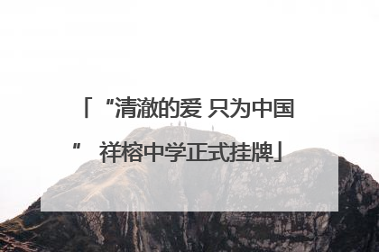 “清澈的爱 只为中国” 祥榕中学正式挂牌