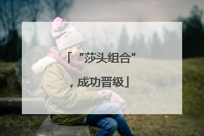 “莎头组合”，成功晋级