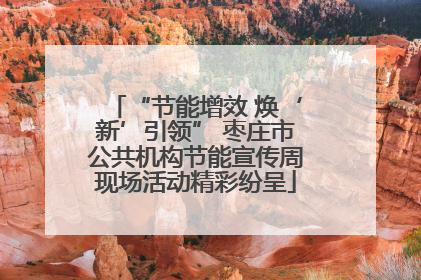 “节能增效 焕‘新’引领” 枣庄市公共机构节能宣传周现场活动精彩纷呈