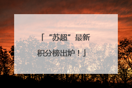 “苏超”最新积分榜出炉！