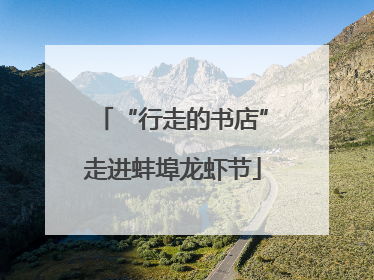 “行走的书店”走进蚌埠龙虾节