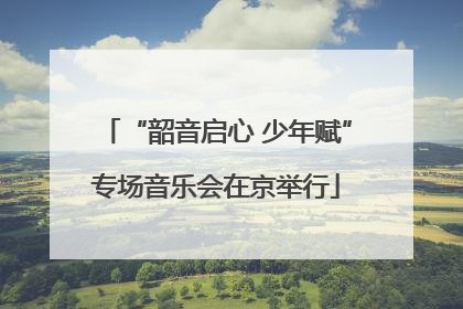 “韶音启心 少年赋”专场音乐会在京举行