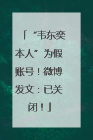 “韦东奕本人”为假账号！微博发文：已关闭！