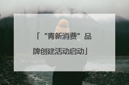 “青新消费”品牌创建活动启动