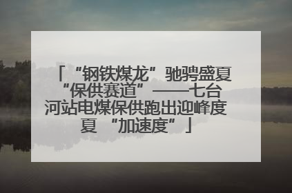 “钢铁煤龙”驰骋盛夏 “保供赛道”——七台河站电煤保供跑出迎峰度夏 “加速度”