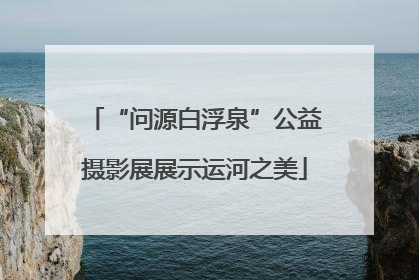 “问源白浮泉”公益摄影展展示运河之美