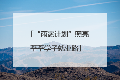 “雨露计划”照亮莘莘学子就业路