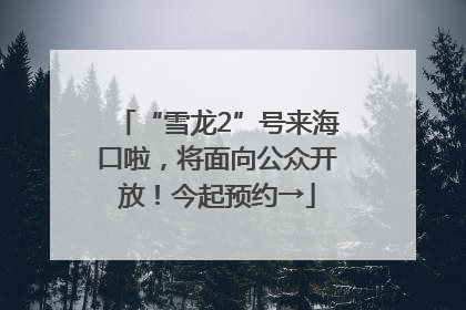 “雪龙2”号来海口啦，将面向公众开放！今起预约→