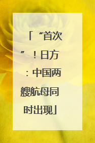 “首次”！日方：中国两艘航母同时出现