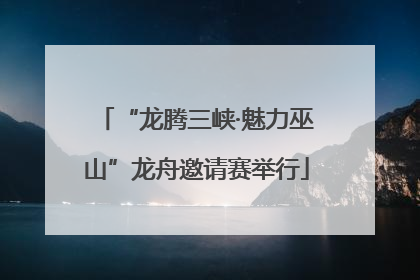 “龙腾三峡·魅力巫山”龙舟邀请赛举行