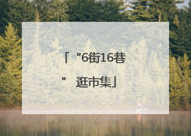 “6街16巷” 逛市集