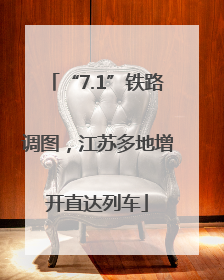 “7.1”铁路调图，江苏多地增开直达列车