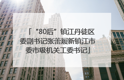 “80后”镇江丹徒区委副书记张蕾履新镇江市委市级机关工委书记