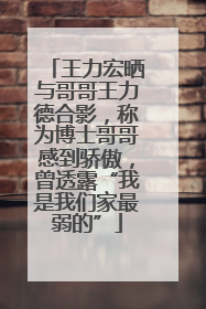 王力宏晒与哥哥王力德合影，称为博士哥哥感到骄傲，曾透露“我是我们家最弱的”