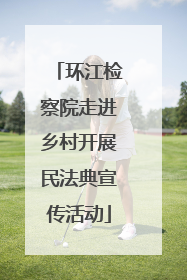 环江检察院走进乡村开展民法典宣传活动