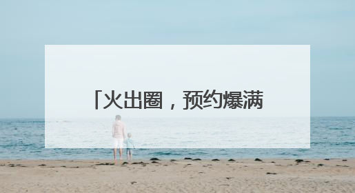 火出圈，预约爆满！上海阿姨爷叔扎堆冲，花样经哈多！
