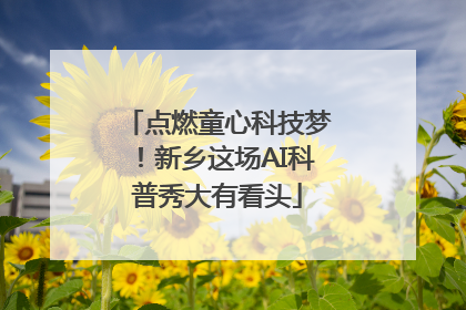 点燃童心科技梦！新乡这场AI科普秀大有看头