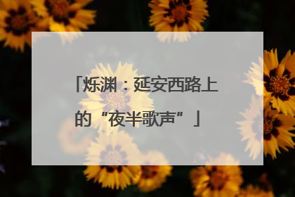 烁渊：延安西路上的“夜半歌声”