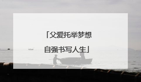 父爱托举梦想 自强书写人生