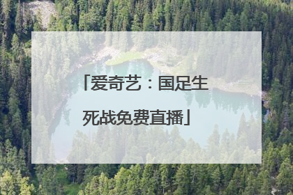 爱奇艺：国足生死战免费直播