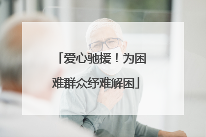 爱心驰援！为困难群众纾难解困