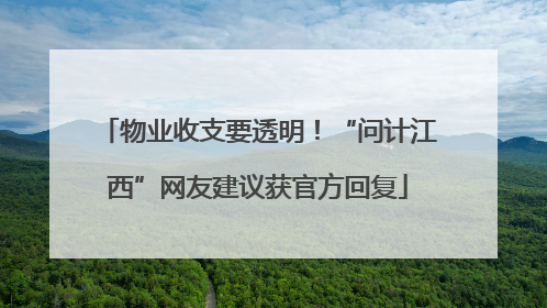 物业收支要透明！“问计江西”网友建议获官方回复