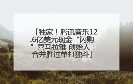 独家！腾讯音乐12.6亿美元现金“闪购”喜马拉雅 创始人：合并胜过单打独斗