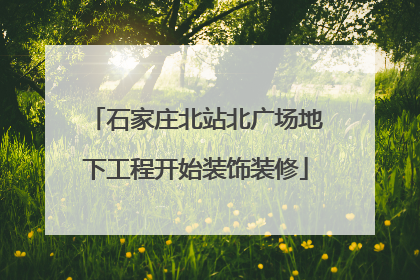 石家庄北站北广场地下工程开始装饰装修