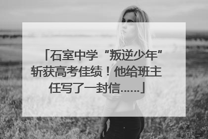 石室中学“叛逆少年”斩获高考佳绩！他给班主任写了一封信……