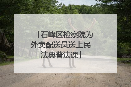 石峰区检察院为外卖配送员送上民法典普法课
