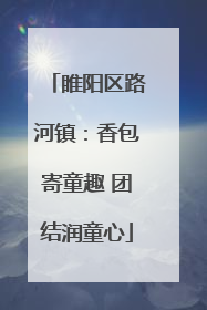 睢阳区路河镇：香包寄童趣 团结润童心