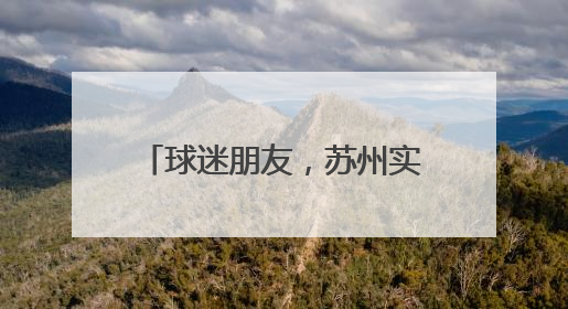 球迷朋友，苏州实力宠你！苏州40+景区免费开放！