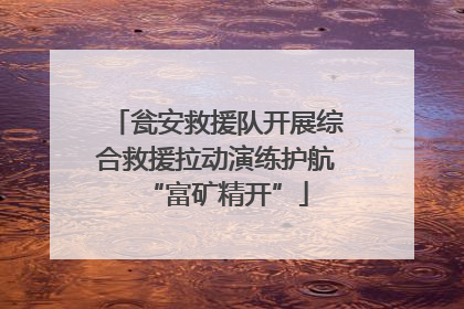 瓮安救援队开展综合救援拉动演练护航“富矿精开”
