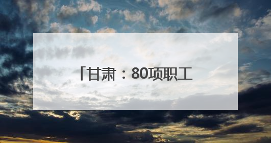 甘肃：80项职工创新成果在上海国际发明展“夺金”