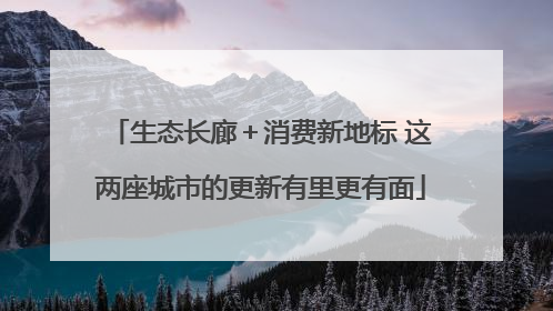 生态长廊＋消费新地标 这两座城市的更新有里更有面