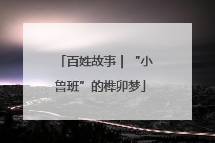 百姓故事｜“小鲁班”的榫卯梦