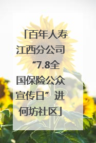 百年人寿江西分公司“7.8全国保险公众宣传日”进何坊社区