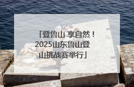 登鲁山 享自然！2025山东鲁山登山挑战赛举行