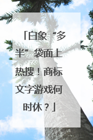 白象“多半”袋面上热搜！商标文字游戏何时休？
