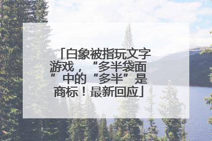 白象被指玩文字游戏，“多半袋面”中的“多半”是商标！最新回应