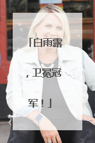 白雨露，卫冕冠军！