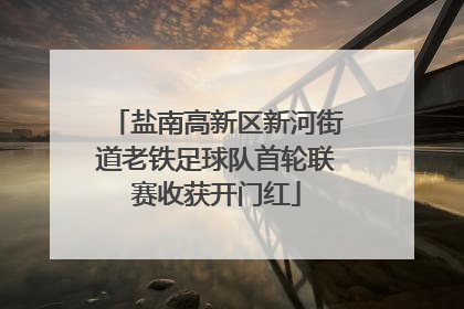 盐南高新区新河街道老铁足球队首轮联赛收获开门红